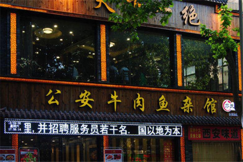 廖氏双绝公安牛肉鱼杂馆